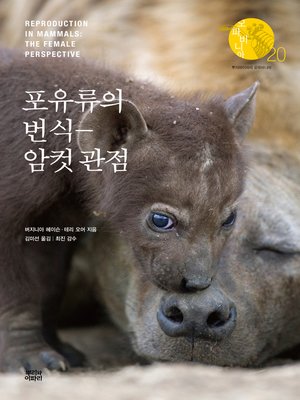 cover image of 포유류의 번식―암컷 관점